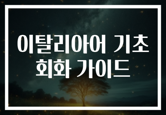 이탈리아어 기초 회화 가이드