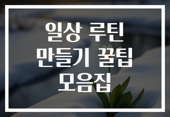 일상 루틴 만들기 꿀팁 모음집