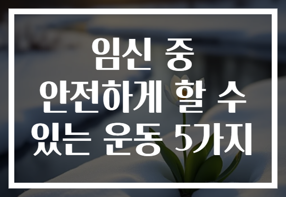 임신 중 안전하게 할 수 있는 운동 5가지
