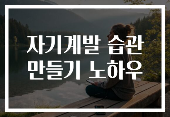 자기계발 습관 만들기 노하우
