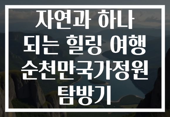 자연과 하나 되는 힐링 여행 순천만국가정원 탐방기