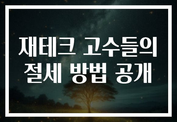 재테크 고수들의 절세 방법 공개