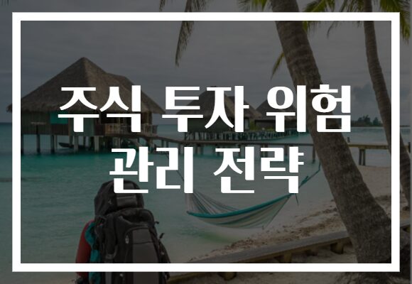 주식 투자 위험 관리 전략