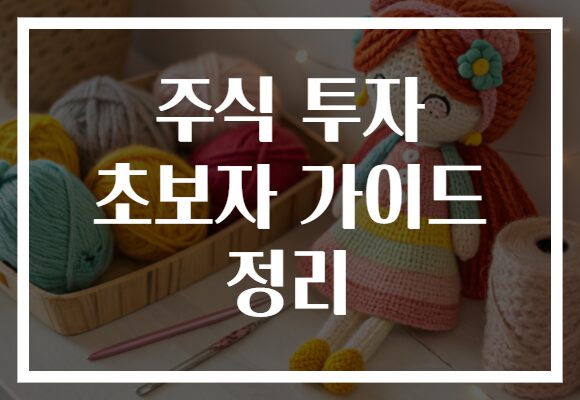 주식 투자 초보자 가이드 정리
