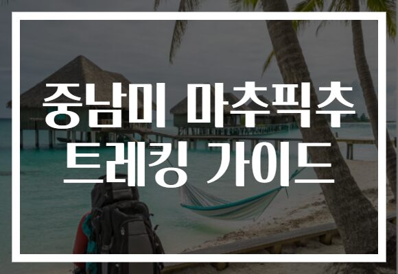 중남미 마추픽추 트레킹 가이드