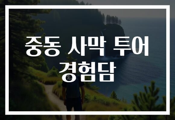 중동 사막 투어 경험담