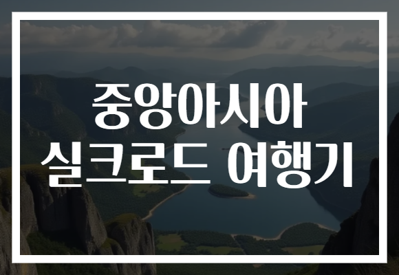 중앙아시아 실크로드 여행기