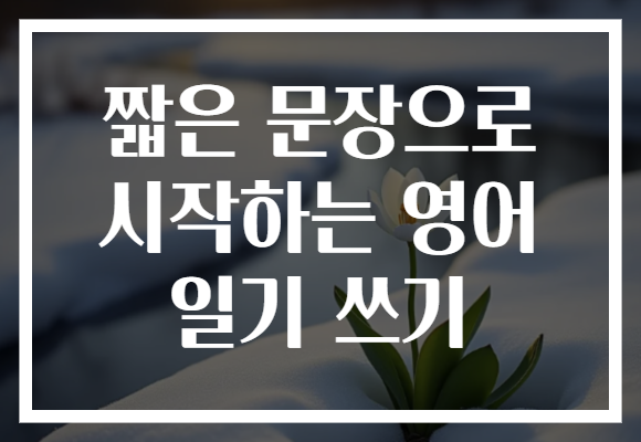 짧은 문장으로 시작하는 영어 일기 쓰기