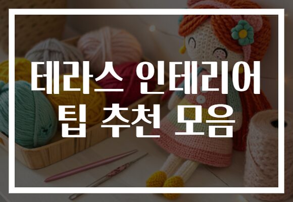 테라스 인테리어 팁 추천 모음