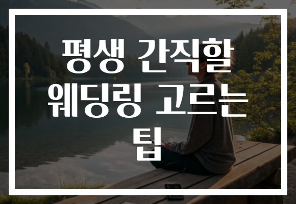 평생 간직할 웨딩링 고르는 팁