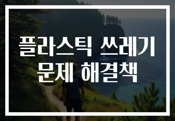 플라스틱 쓰레기 문제 해결책
