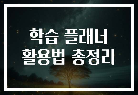 학습 플래너 활용법 총정리