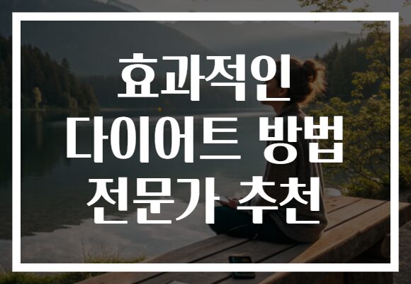효과적인 다이어트 방법 전문가 추천