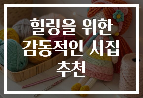 힐링을 위한 감동적인 시집 추천