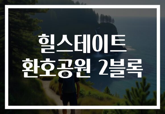 힐스테이트 환호공원 2블록