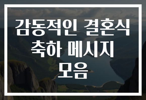 감동적인 결혼식 축하 메시지 모음