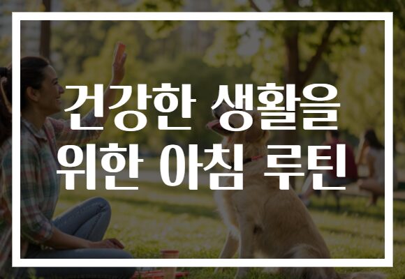 건강한 생활을 위한 아침 루틴