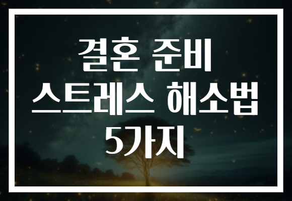 결혼 준비 스트레스 해소법 5가지