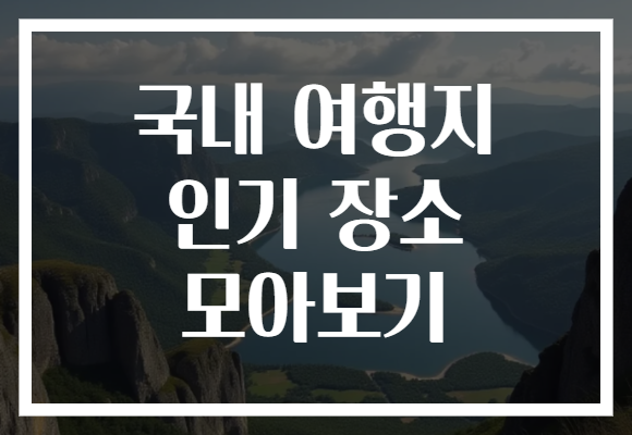 국내 여행지 인기 장소 모아보기