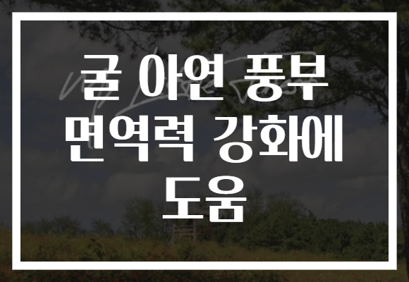 굴 아연 풍부 면역력 강화에 도움