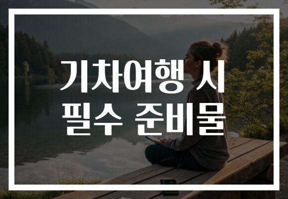 기차여행 시 필수 준비물