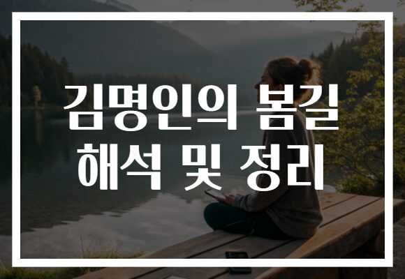 김명인의 봄길 해석 및 정리
