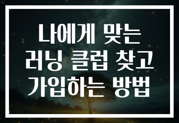 나에게 맞는 러닝 클럽 찾고 가입하는 방법