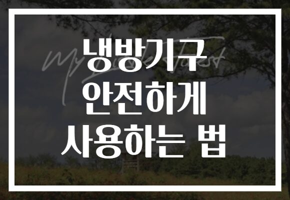 냉방기구 안전하게 사용하는 법