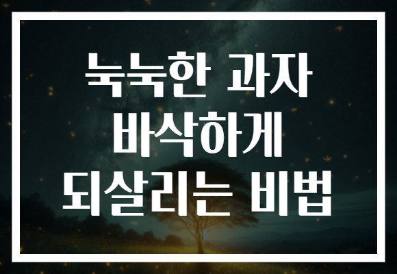 눅눅한 과자 바삭하게 되살리는 비법