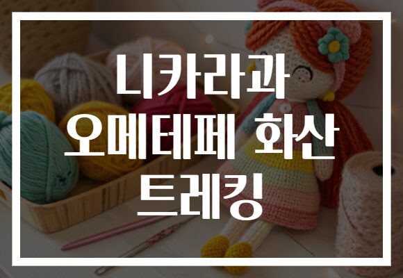 니카라과 오메테페 화산 트레킹