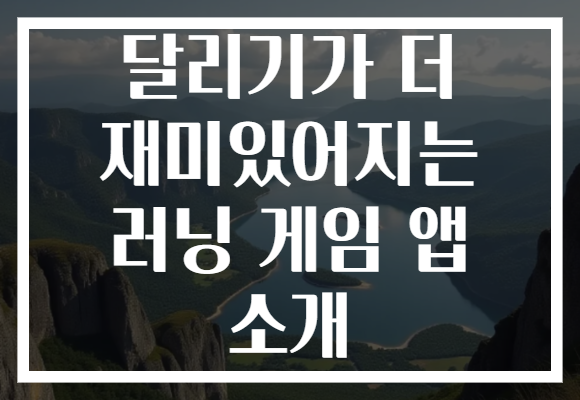 달리기가 더 재미있어지는 러닝 게임 앱 소개