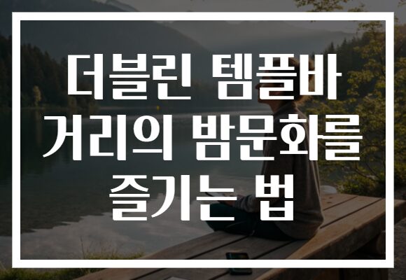 더블린 템플바 거리의 밤문화를 즐기는 법