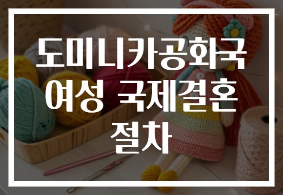 도미니카공화국 여성 국제결혼 절차
