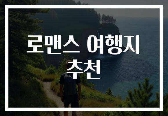 로맨스 여행지 추천