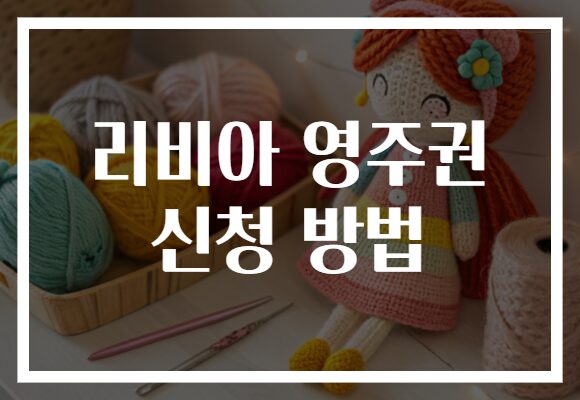 리비아 영주권 신청 방법