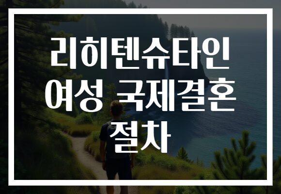 리히텐슈타인 여성 국제결혼 절차