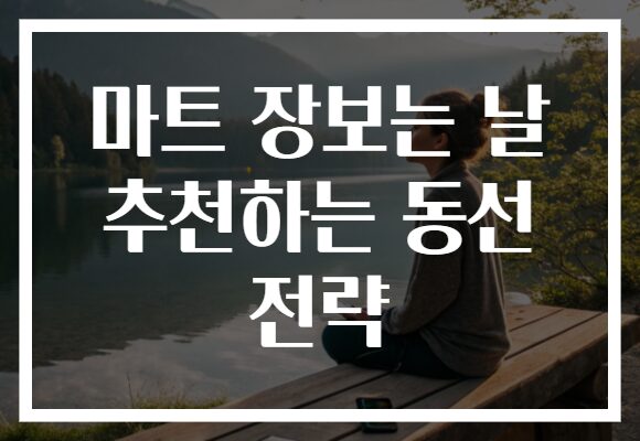 마트 장보는 날 추천하는 동선 전략