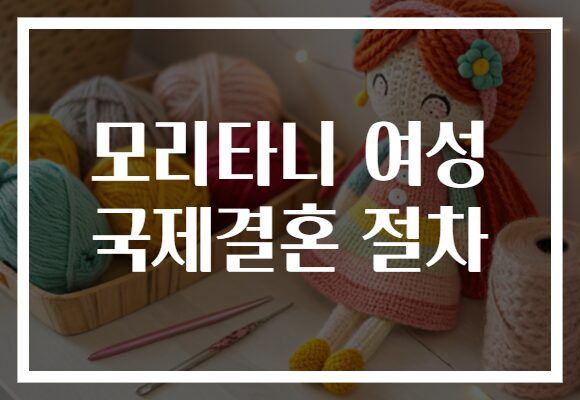 모리타니 여성 국제결혼 절차