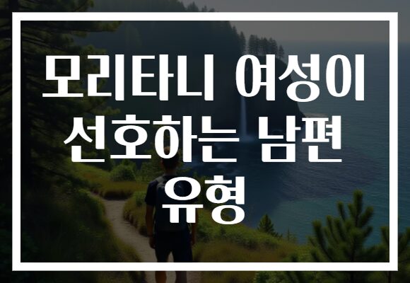 모리타니 여성이 선호하는 남편 유형