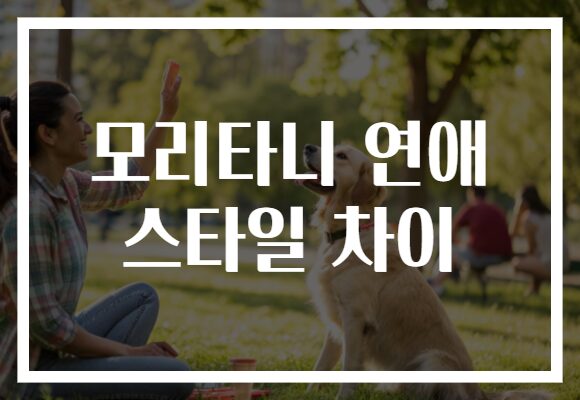 모리타니 연애 스타일 차이