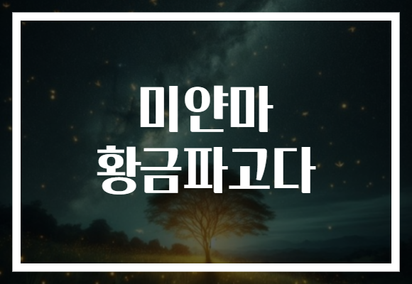 미얀마 황금파고다