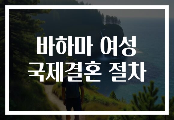 바하마 여성 국제결혼 절차