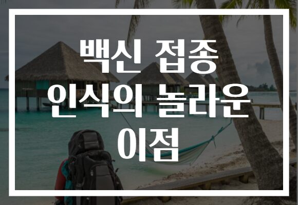 백신 접종 인식의 놀라운 이점