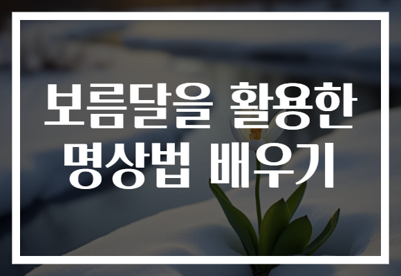 보름달을 활용한 명상법 배우기