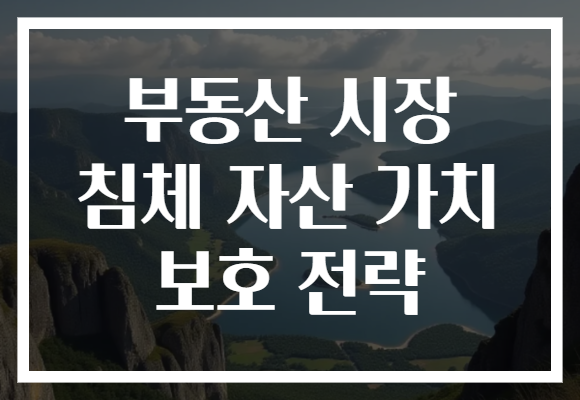 부동산 시장 침체 자산 가치 보호 전략
