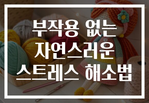 부작용 없는 자연스러운 스트레스 해소법