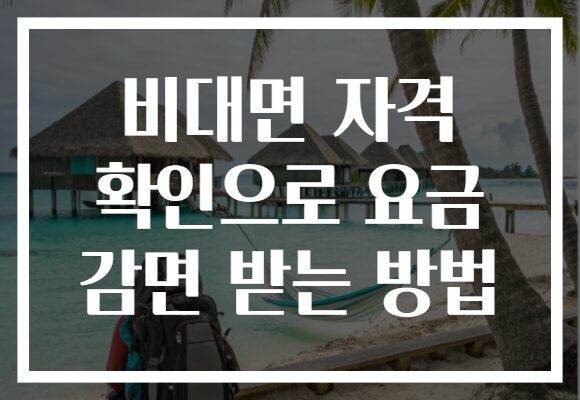 비대면 자격 확인으로 요금 감면 받는 방법