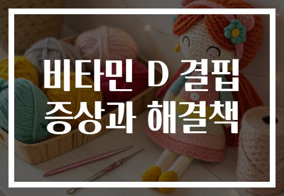 비타민 D 결핍 증상과 해결책