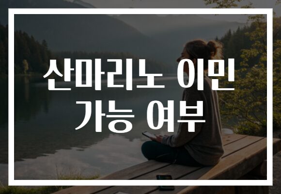 산마리노 이민 가능 여부
