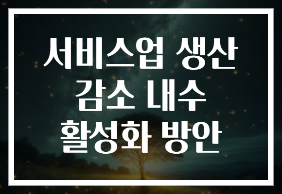 서비스업 생산 감소 내수 활성화 방안